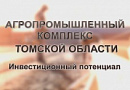 Агропромышленный комплекс Томской области: инвестиционный потенциал Агропромышленный комплекс Томской области: инвестиционный потенциал